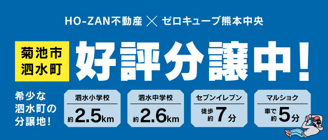 菊池市泗水町分譲地