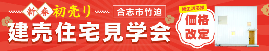 合志市竹迫建売住宅