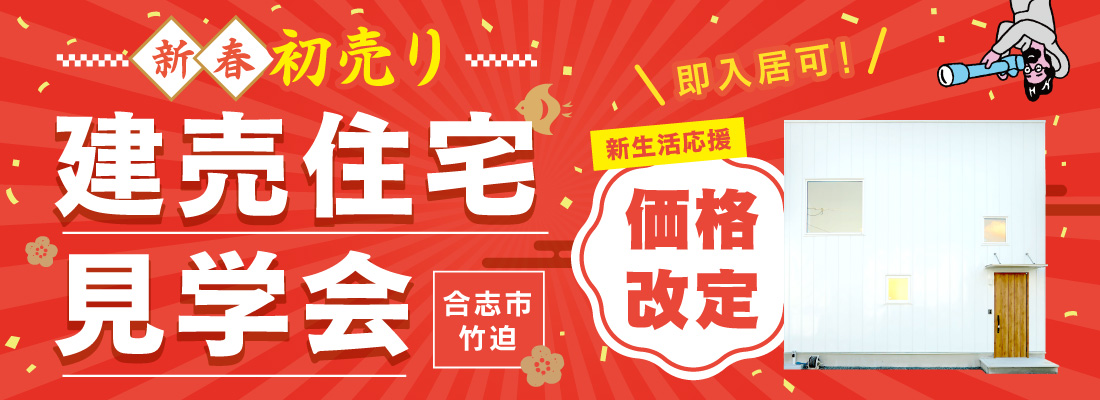 合志市竹迫建売